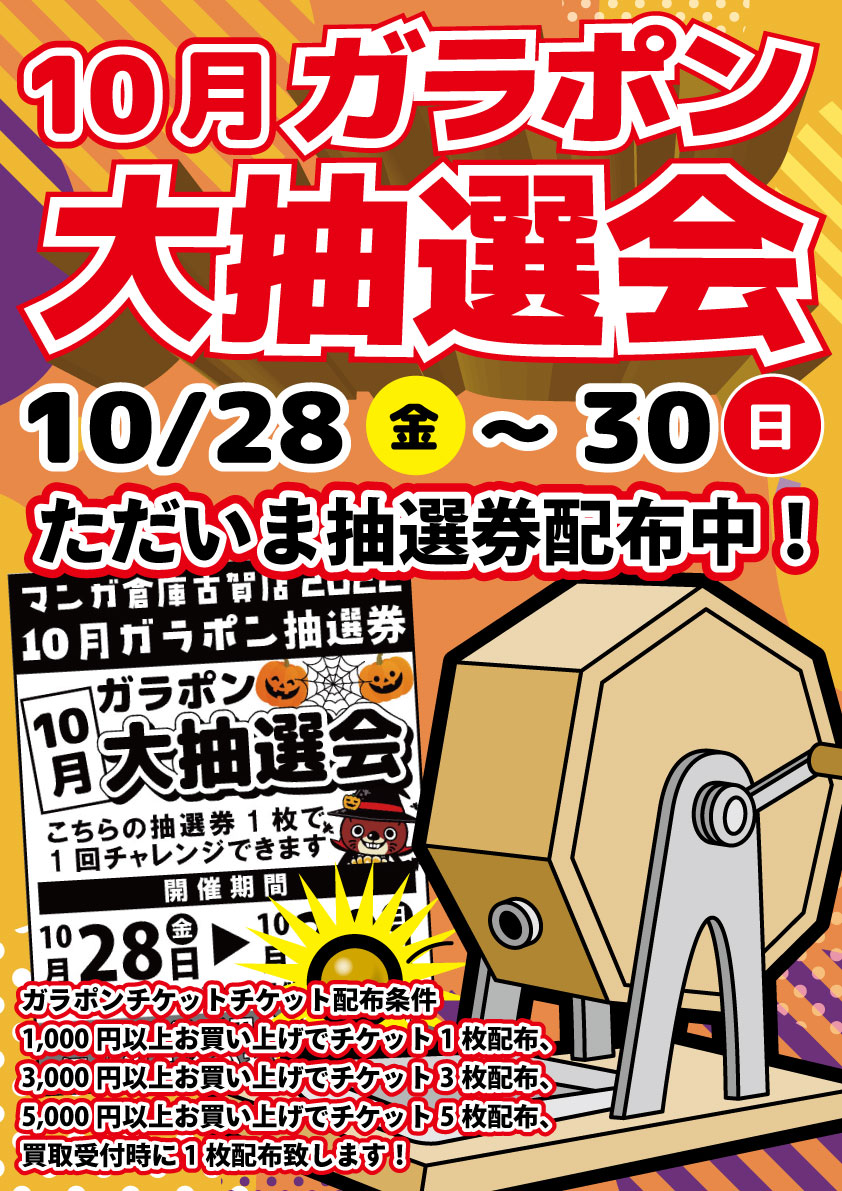 ☆マンガ倉庫古賀店☆只今10月開催ガラポン大抽選会のチケット配布中 
