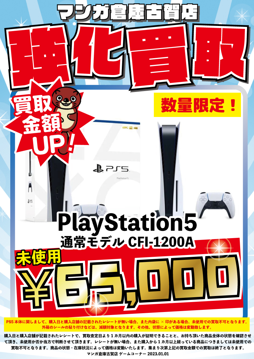 ☆PS5 通常モデル CFI-1200A 買取強化中です！☆ - マンガ倉庫 古賀店