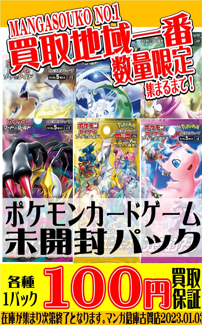 ☆〈ポケモンカードゲーム 各種パック〉買取保証致します‼☆ - マンガ 