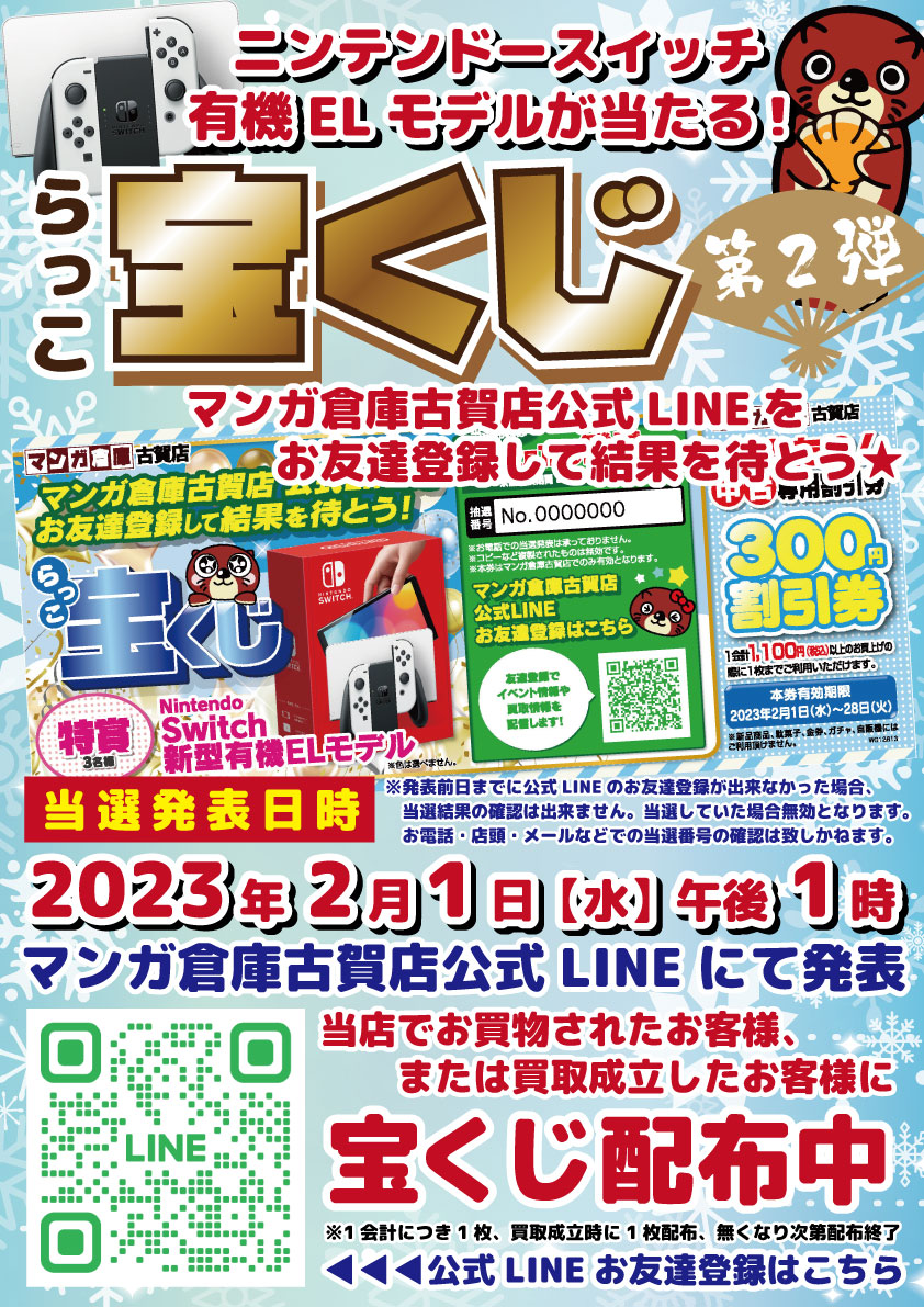 本日1月1日より「らっこ宝くじ」を配布開始致します✨? - マンガ倉庫 