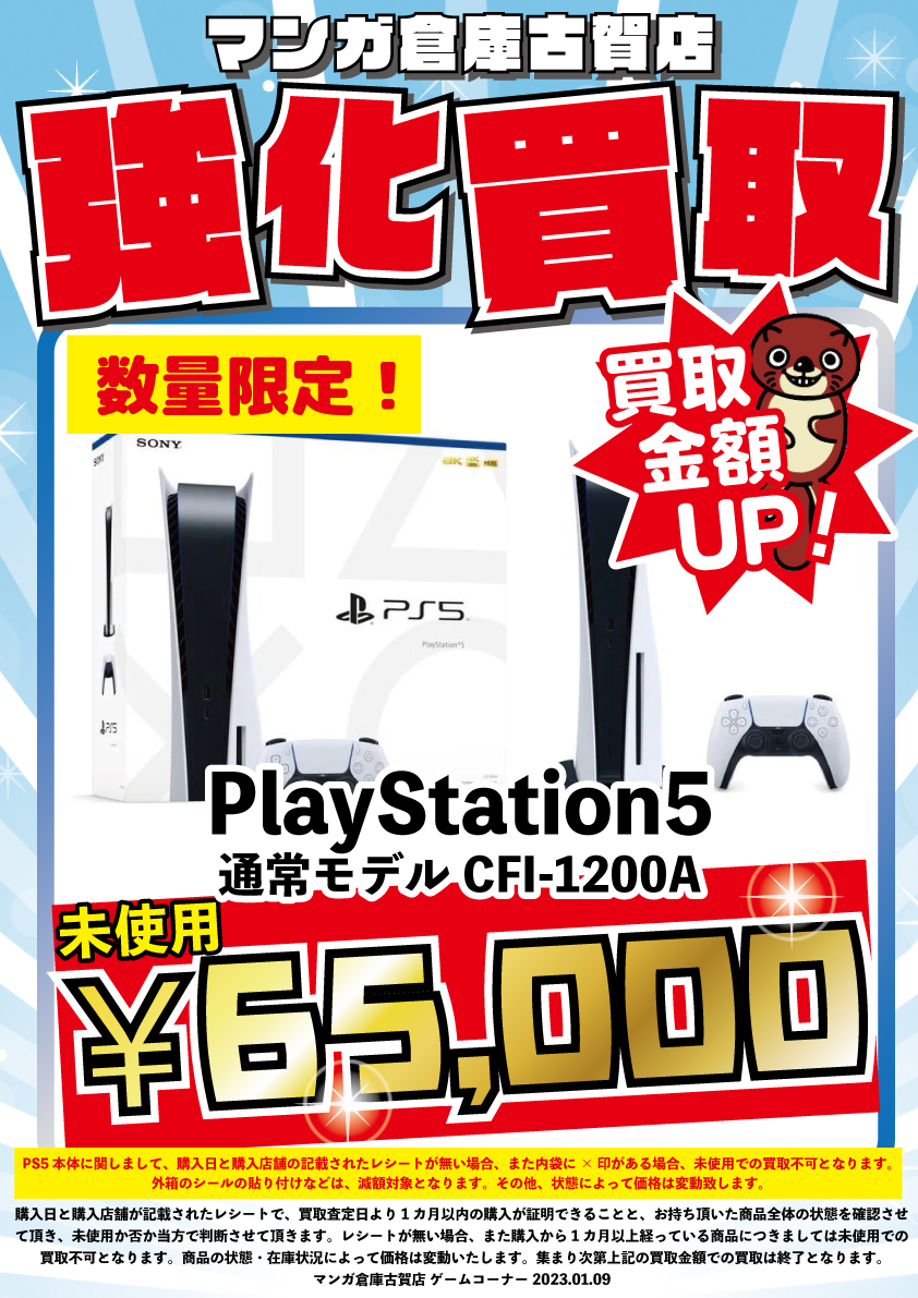 緊急買取告知！！☆数量限定☆〈プレイステーション5 通常モデルCFI 