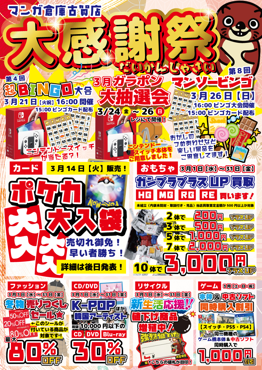 ☆《マンガ倉庫古賀店 大感謝祭》開催です！☆ - マンガ倉庫 古賀店