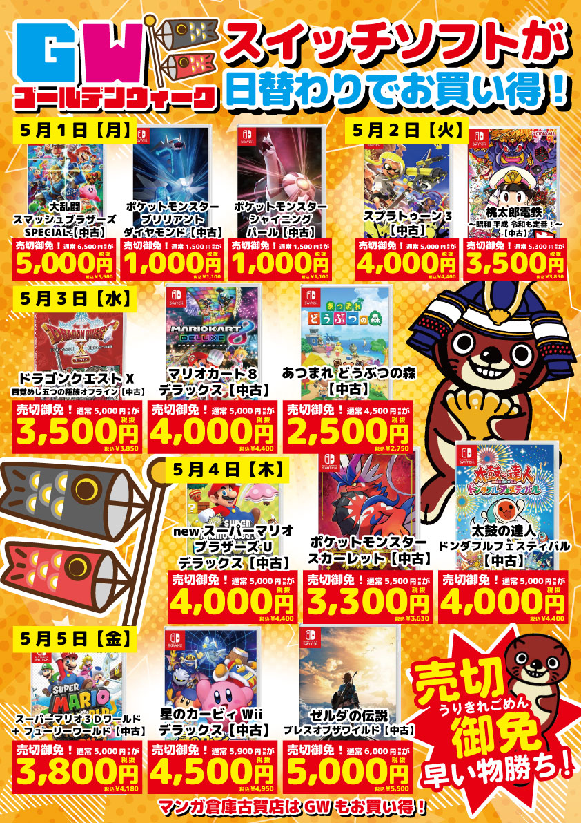 《5月1日～5日》人気ゲームソフトをスペシャルプライスで販売します✨ - マンガ倉庫 古賀店