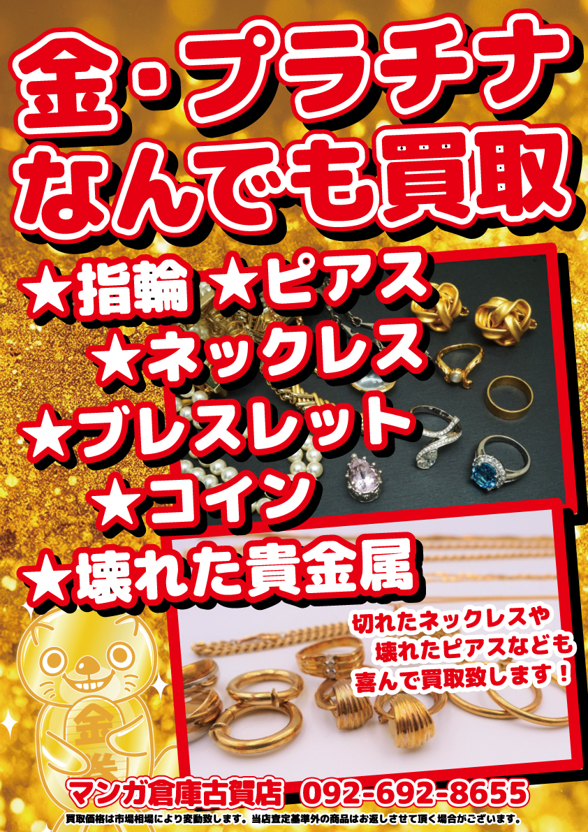 ◇金・プラチナ を買取中□金・プラチナを売るならぜひマンガ倉庫古賀店◇ - マンガ倉庫 古賀店