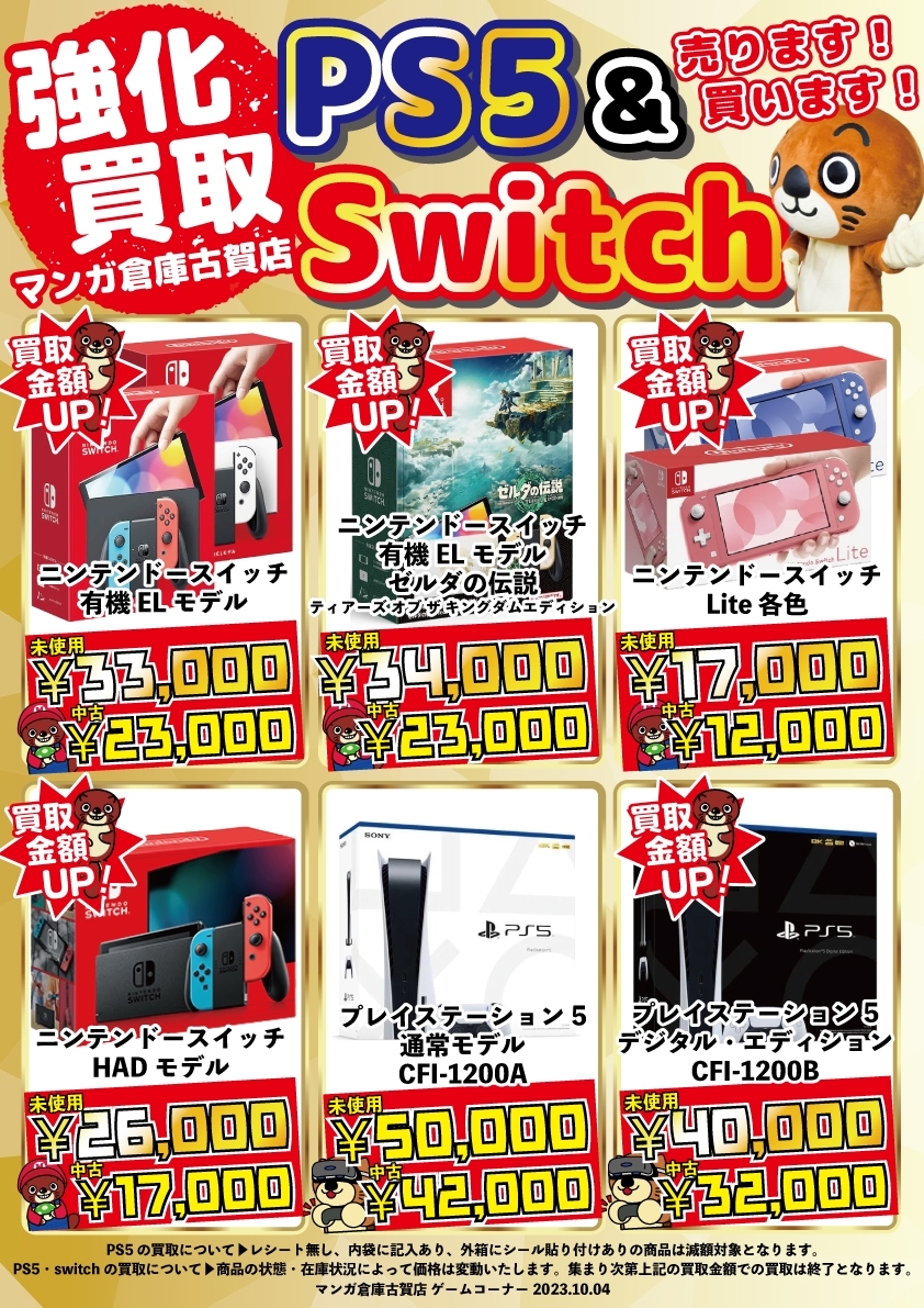 ◇ニンテンドースイッチ本体＆PS5本体買取強化中！◇ - マンガ倉庫 古賀店