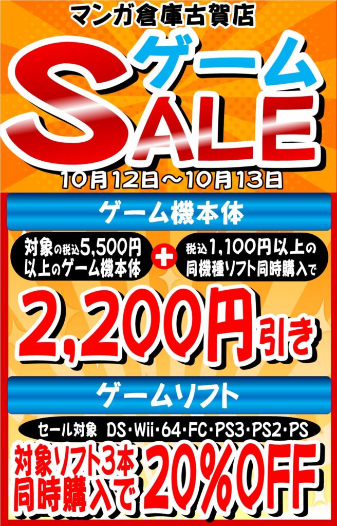 ゲームSALE開始します‼ - マンガ倉庫 古賀店