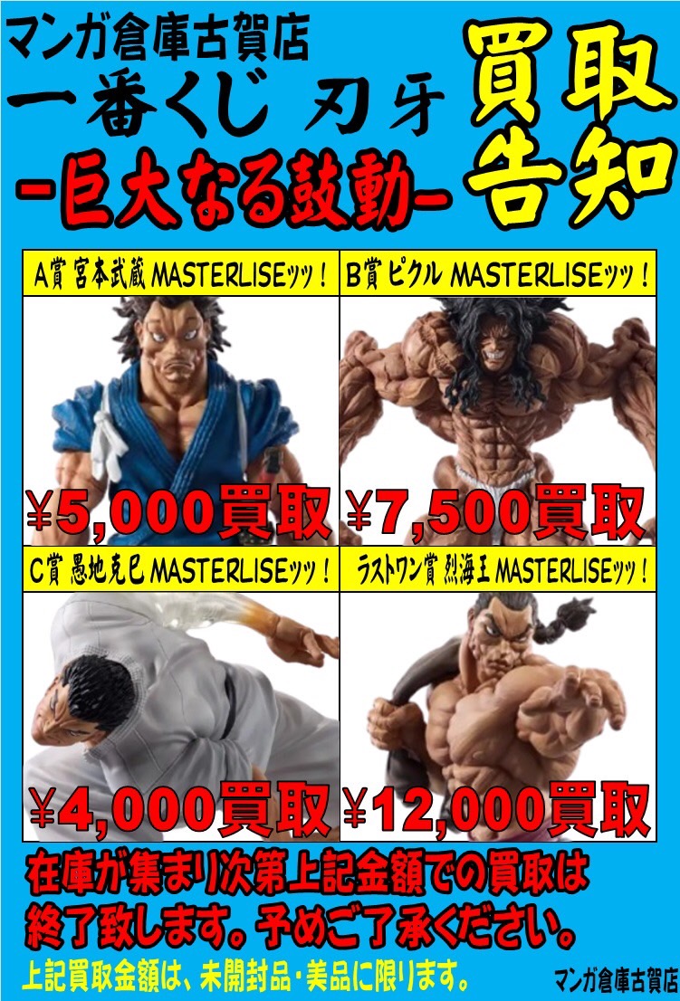 SNS更新しました！🔥一番くじ『刃牙 -巨大なる鼓動-』買取強化中